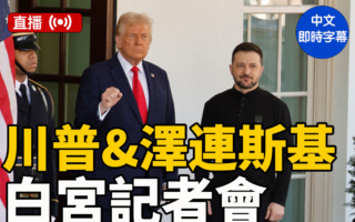 【直播】川普與澤連斯基白宮會面 激烈爭論