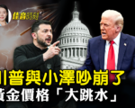 【佳音時刻】川普小澤吵崩了 美烏協議落空
