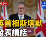 【直播】斯塔默就会晤川普及乌和平计划讲话