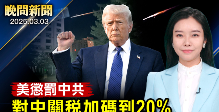 【晚间新闻】惩罚中共 川普对中关税加码到20%