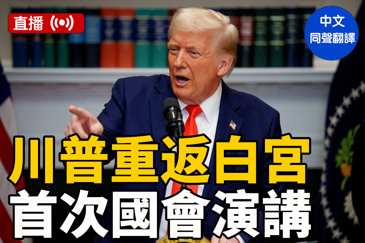 直播】川普在国会演讲：重振美国梦| 国会联席会议| 美国优先| 让美国再次伟大| 大纪元