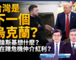【新聞大破解】台灣是下個烏克蘭？中共蠢動