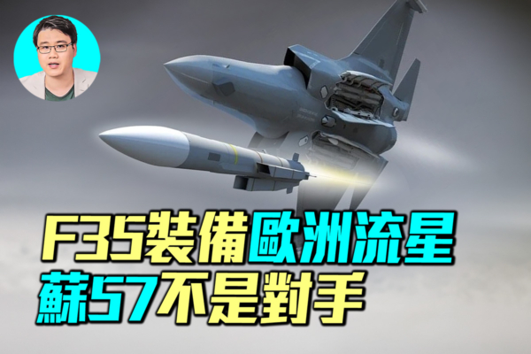 【軍事情報局】F35裝備歐洲流星 蘇57不是對手