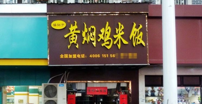 中国食安危机 面包发霉 连锁餐饮剩菜回收