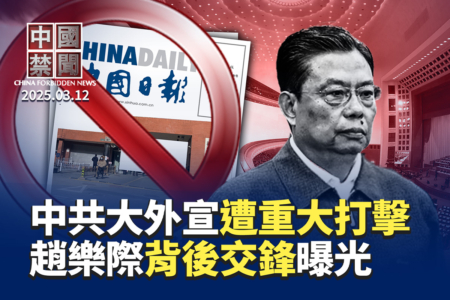 【中国禁闻】重击中共大外宣 美国会禁中国日报