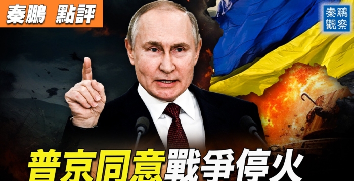 【秦鹏观察】普京同意停火 但有一条件