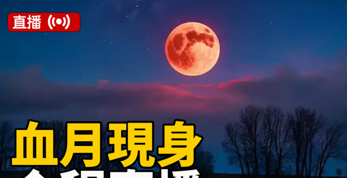 【重播】今年首场“月全食”登场