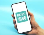 BOSS直聘又崩了 分析：就業市場競爭激烈