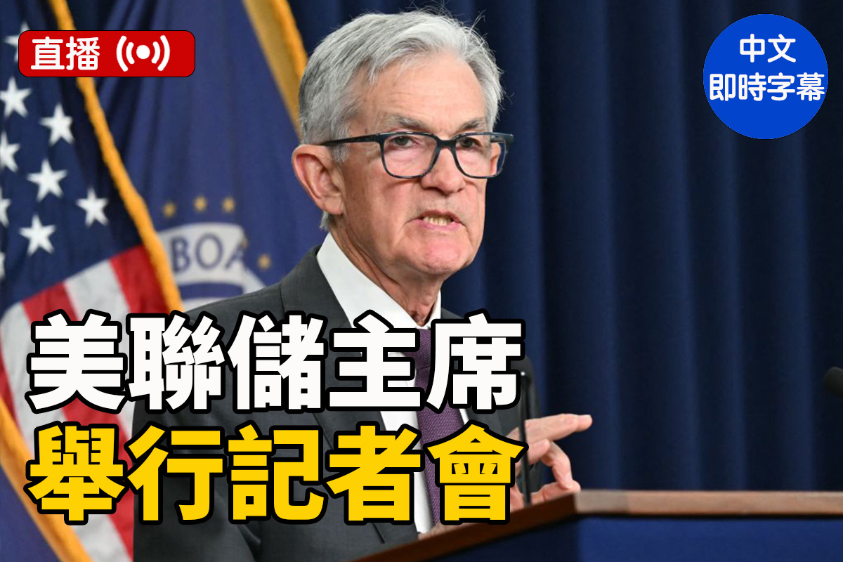 直播】美联储主席鲍威尔举行记者会| 大紀元
