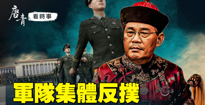 【唐青看时事】军方反扑 外媒关注何卫东