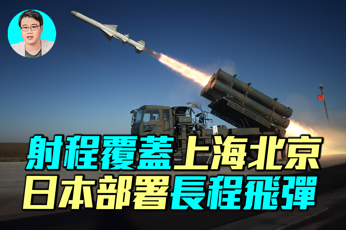 军事情报局】射程覆盖京沪日本部署长程飞弹| 军武| 台海| 东亚| 大紀元