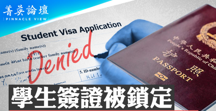 【菁英论坛】美管控签证 中国学生留美成问题?