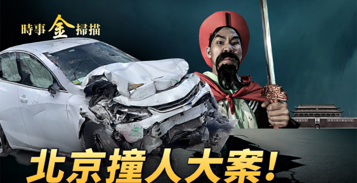 【时事金扫描】北京强拆再爆撞人“献忠”大案