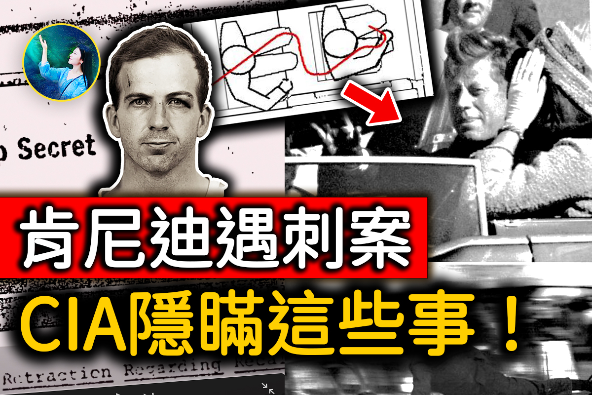 【未解之谜】川普解密8万页文档肯尼迪遇刺案CIA隐瞒了什么| 大纪元, image size:1200x800