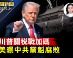 【晚间新闻】美国推《阻中共签证法》