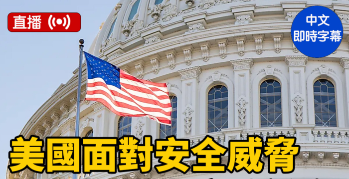 【直播】美参院听证:情报主管就全球威胁作证