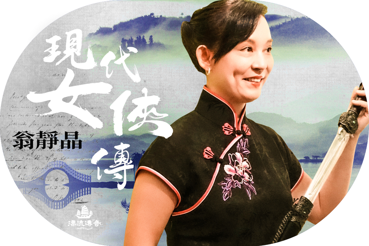 漂流传奇】现代“女侠” 香港奇案作家翁静晶| 刘家良| 毒舌大状| 大紀元