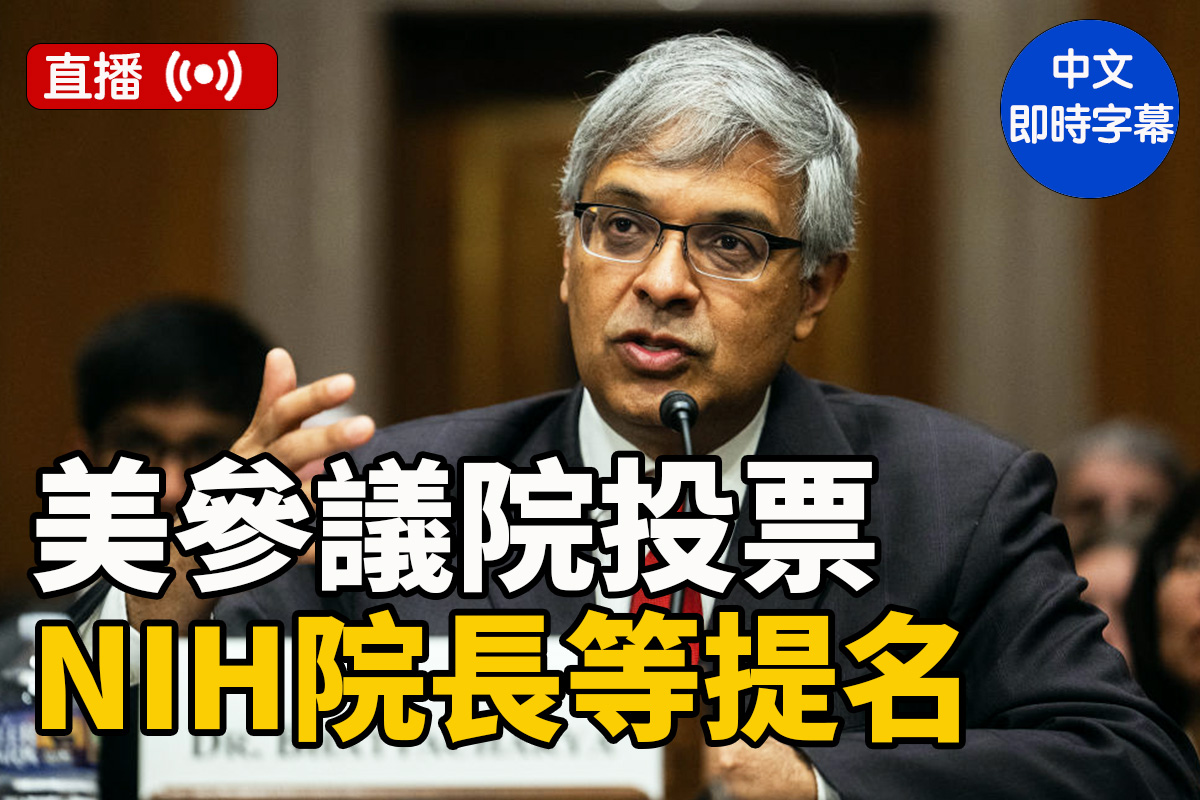 直播】美参院就NIH院长等提名进行投票| 美参议院听证会| NIH院长提名| 大纪元, image size:1200x800