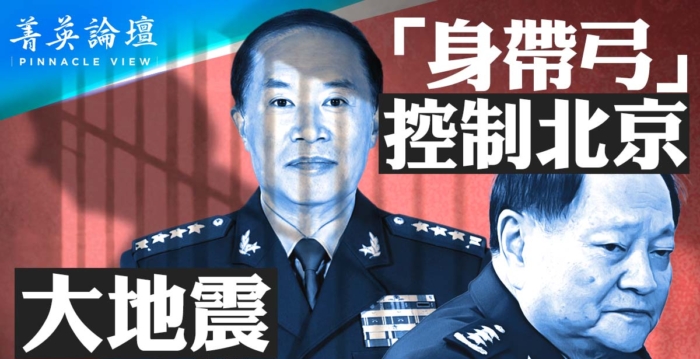 【菁英论坛】军中大地震 习近平危矣