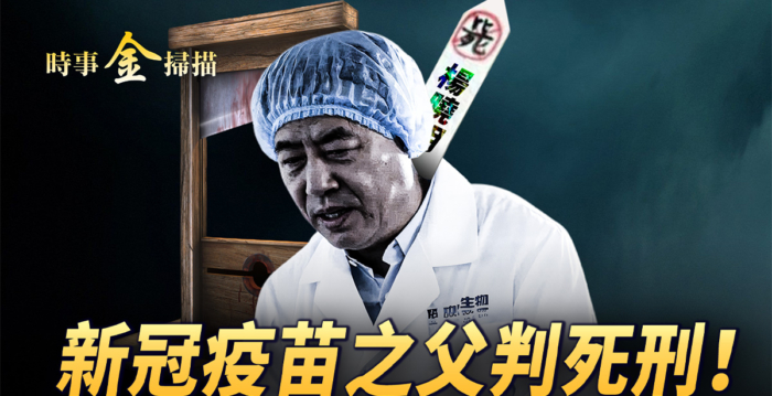 【时事金扫描】科兴疫苗之父杨晓明被判死刑