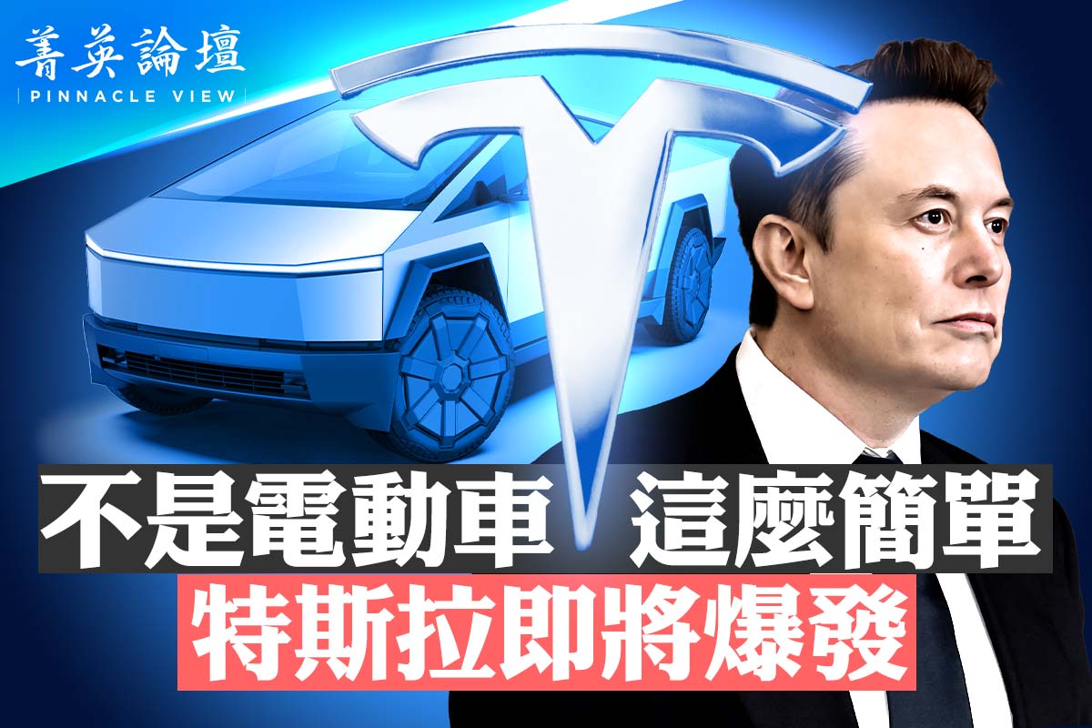 菁英论坛】特斯拉股价为何大跌未来前景？ | 马斯克| 明星企业| 微软| 大紀元