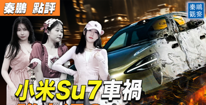 【秦鹏观察】三少女殒命 小米SU7车祸 谁之过?