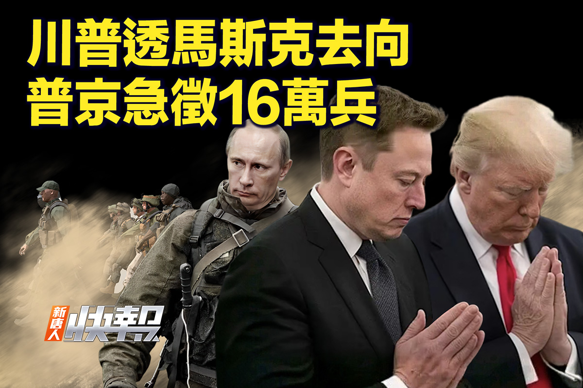 新唐人快報】川普透馬斯克去向普京徵16萬兵| FBI | 王曉峰| 大紀元
