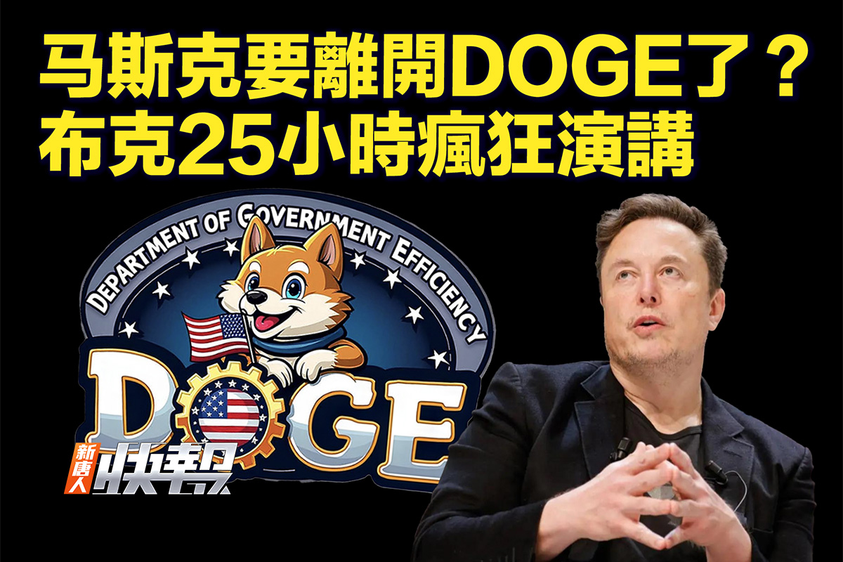 新唐人快报】马斯克要离职？特斯拉股票大涨| Doge | 亚马逊| TikTok | 大紀元