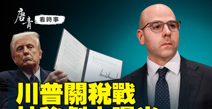 【唐青看时事】川普关税战 神秘剧本曝光