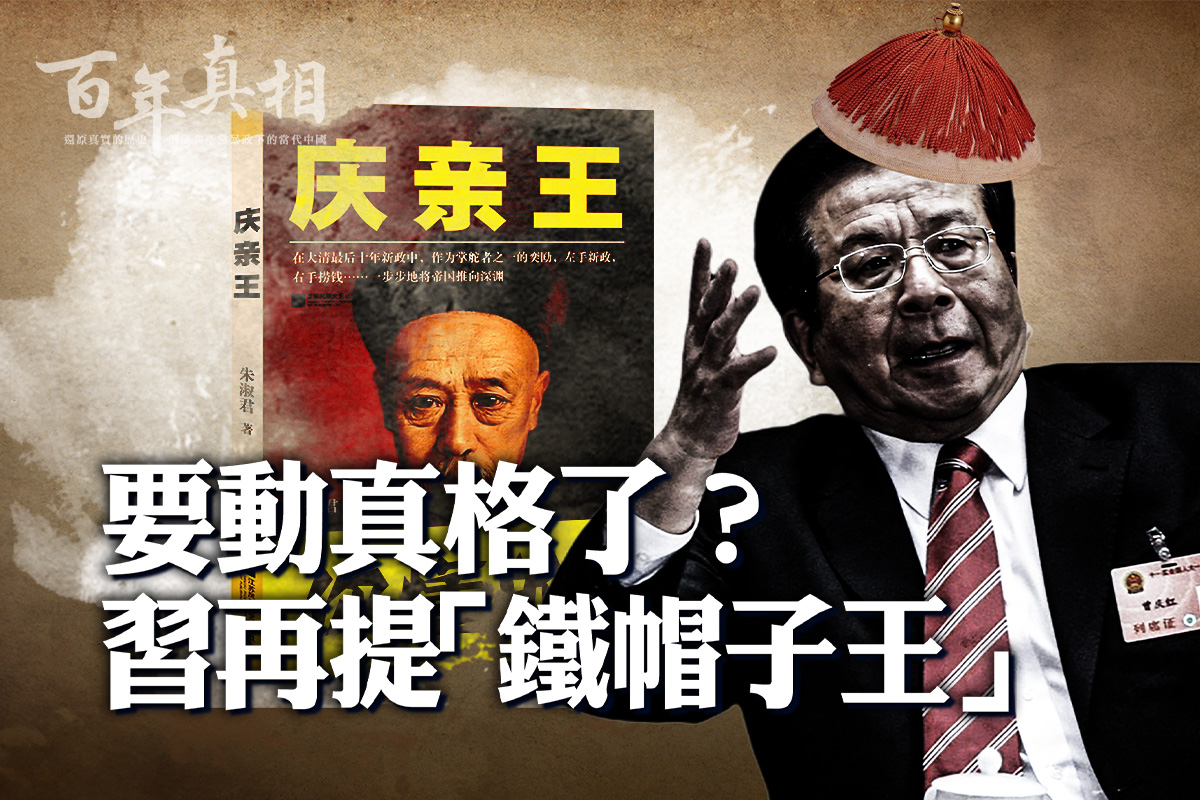百年真相】 要动真格了？习再提“铁帽子王” | 习近平| 曾庆红| 内斗| 大纪元, image size:1200x800