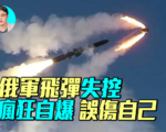 【軍事情報局】俄軍導彈失控自爆 誤傷自己