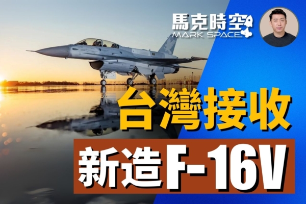 【馬克時空】台灣接收新造F-16V 提升對中戰力