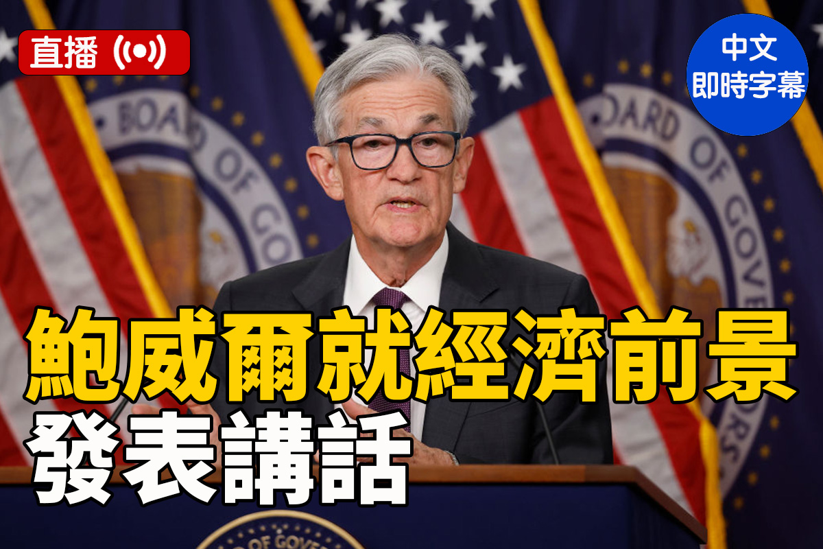 直播】鮑威爾就經濟前景發表講話| 大紀元