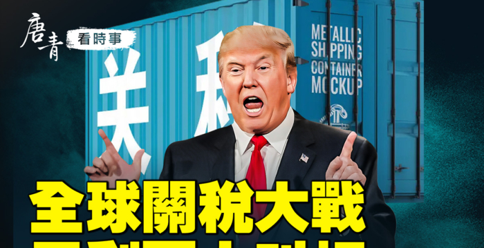 【唐青看时事】习最虚弱时 川普放大招