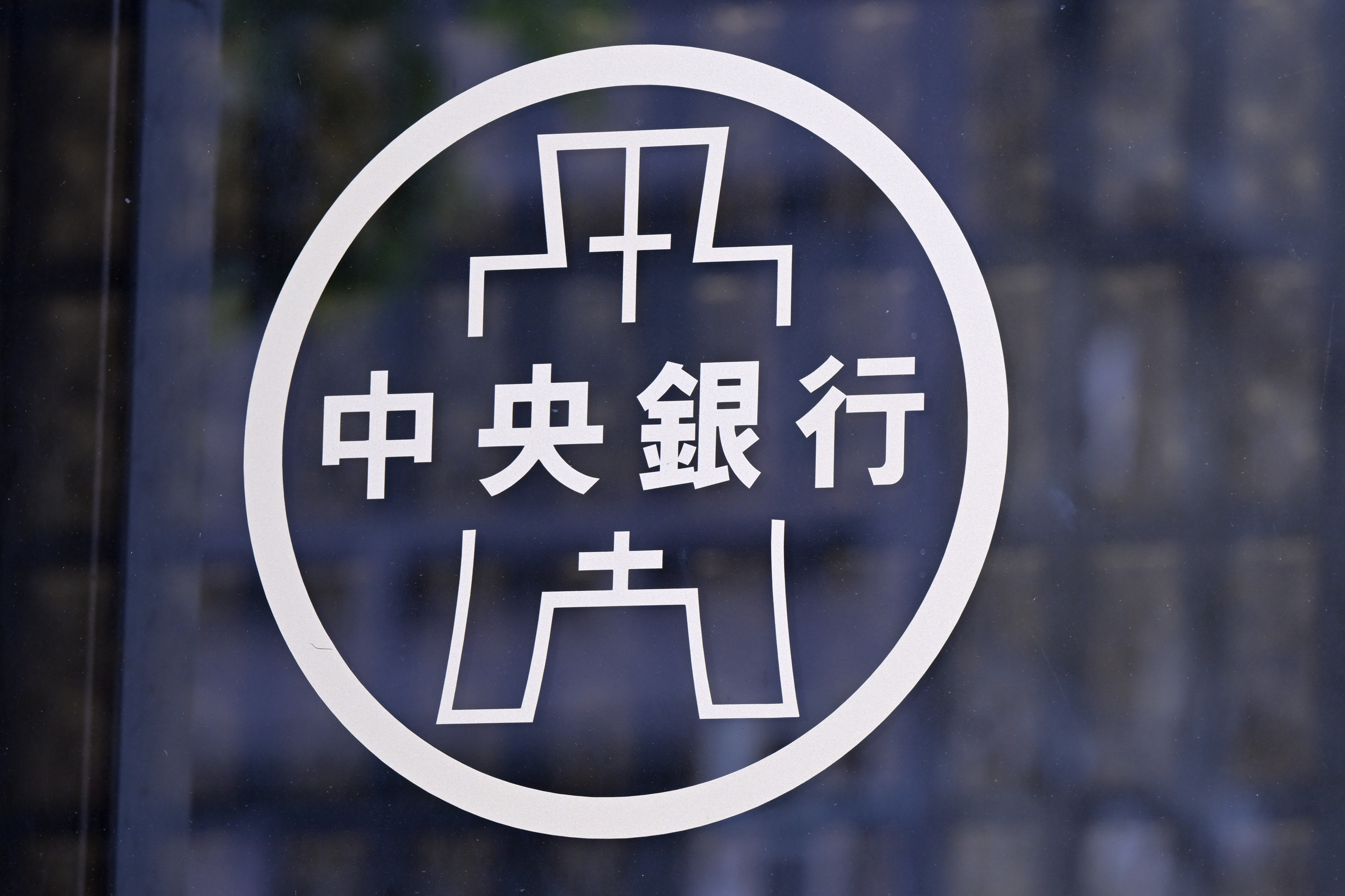 台央行四大稳汇机制因应市场波动| 川普| 关税| 台股| 大纪元