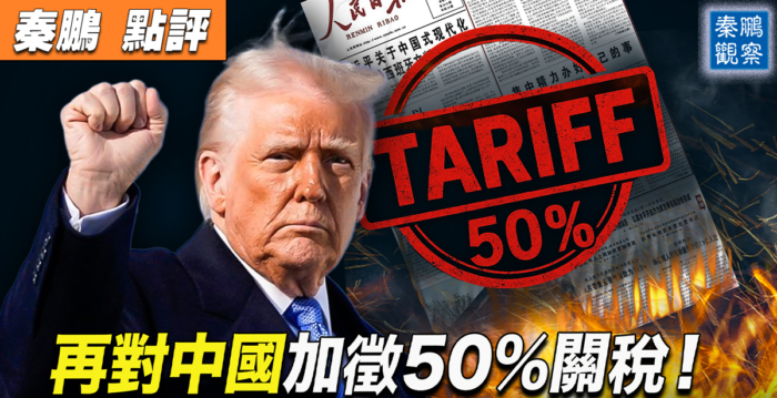 【秦鹏观察】全球股市跌 川普不妥协 警告中共