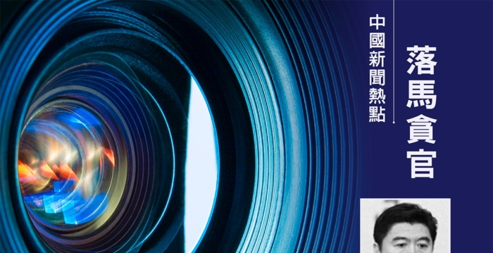 中共体育总局前主任李全强涉贪获刑10年半