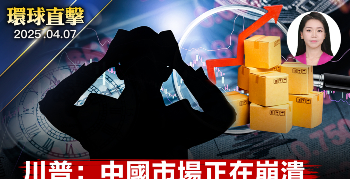 【环球直击】川普：中国市场正在崩溃