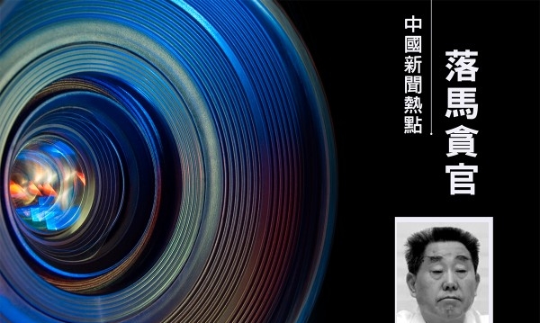 中共河南人大副主任刘满仓被移送司法