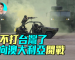 【军事情报局】北京不打台湾 向澳洲开战？