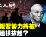 【纪元焦点】中南海内斗 亲习势力将被连根拔？