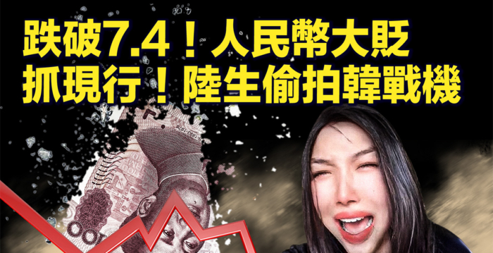 【新唐人快报】跌破7.4!人民币汇率大贬