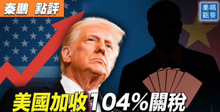 【秦鹏观察】美国加收104%关税 中方6招应对？