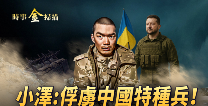【时事金扫描】乌军俘虏两个中国特种兵