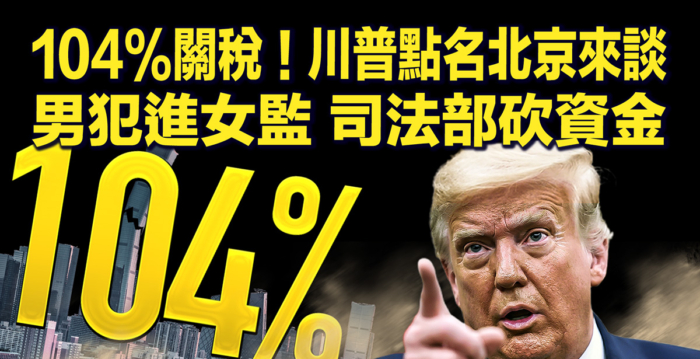 【新唐人快报】关税至104% 川普点名北京来谈判