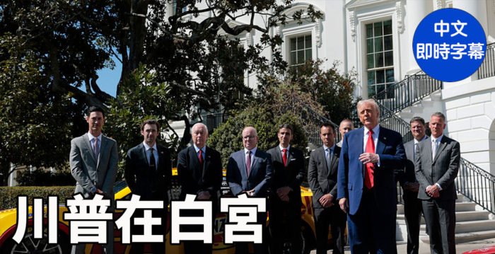 【重播】川普在白宫会赛车冠军并就关税讲话
