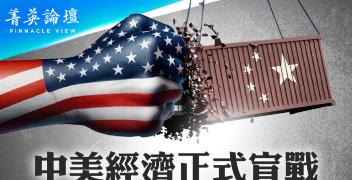【菁英论坛】中美经济开战 习不敢妥协有内幕