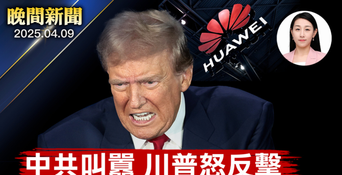 【晚间新闻】华为跨国恐吓 美团体吁追查、制裁