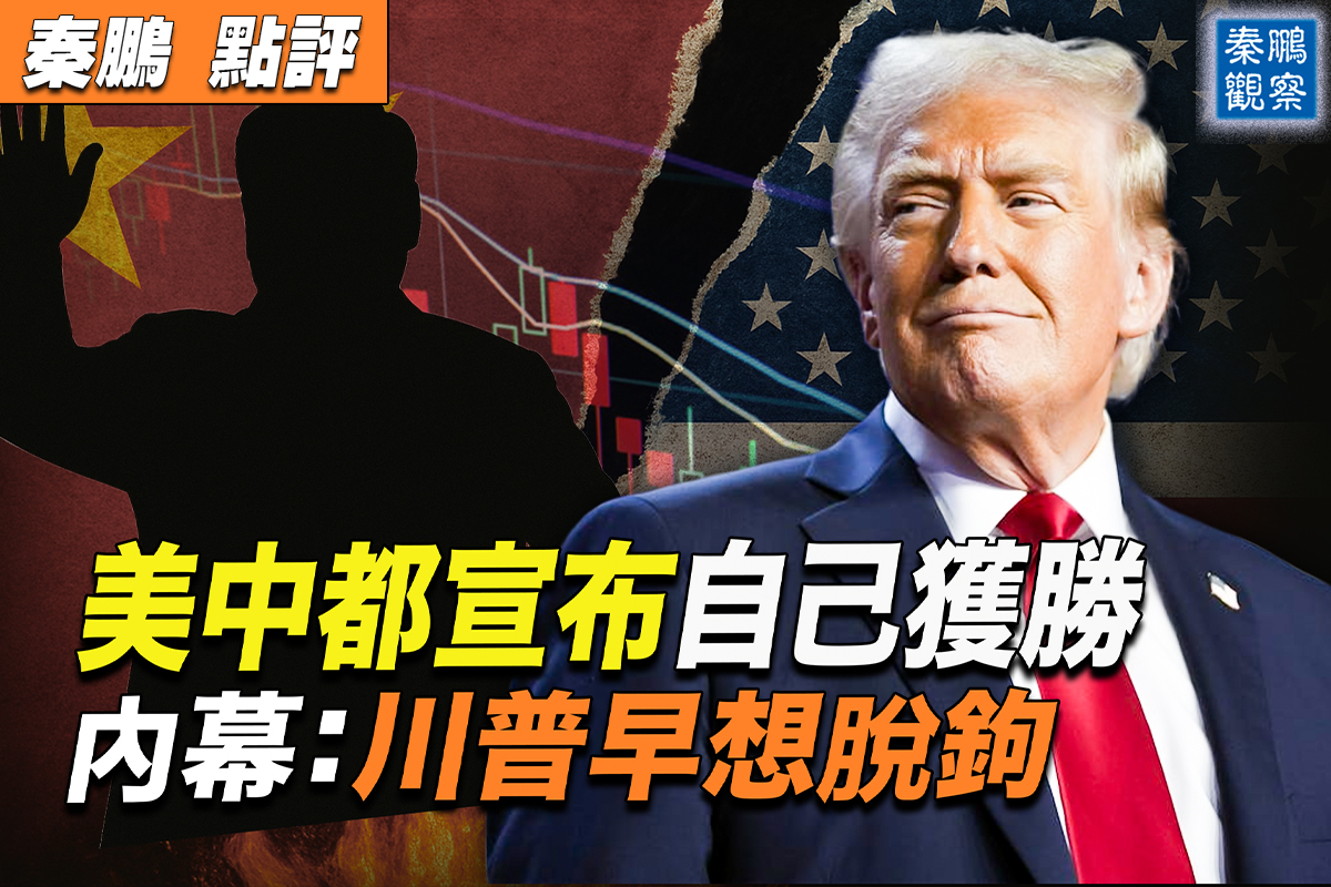 秦鹏观察】美中贸易战内幕：川普早想脱钩| 股市| 关税| 习近平| 大纪元