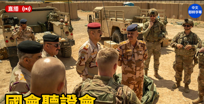 【直播】美国会就阿富汗战争举行听证会